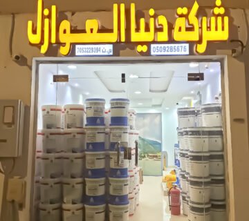شركة دنيا للعوازل في القصيم وبريدة