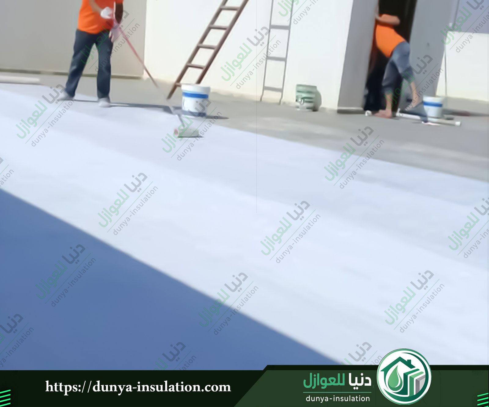 افضل عازل حراري ومائي بالدوادمي